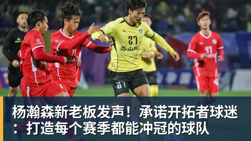 好博体育杨瀚森新老板发声!承诺开拓者球迷:打造每个赛季都能冲冠的球队