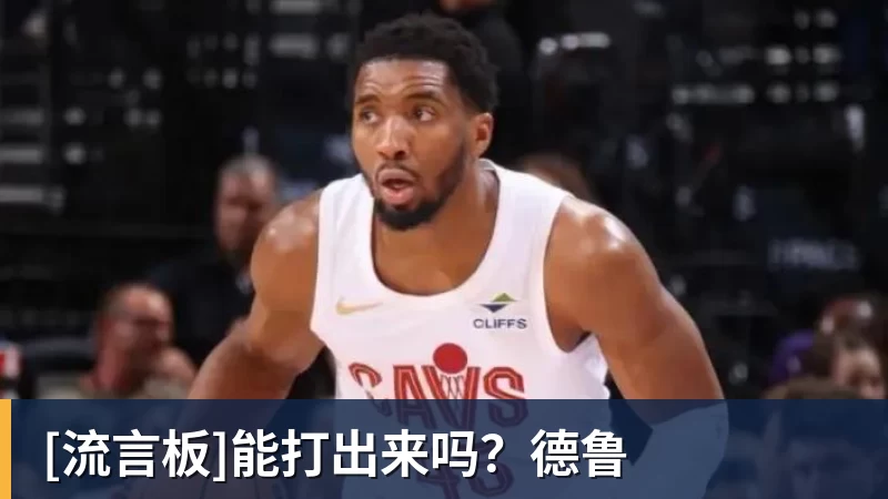 [流言板]能打出来吗？德鲁