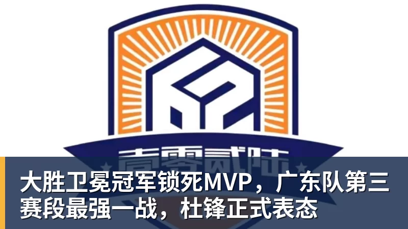 好博体育大胜卫冕冠军锁死MVP,广东队第三赛段最强一战,杜锋正式表态