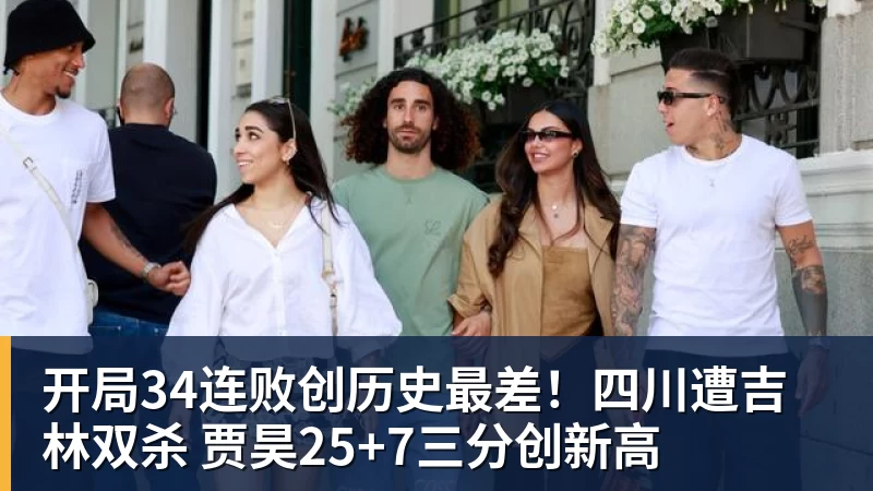 好博体育开局34连败创历史最差！四川遭吉林双杀 贾昊25+7三分创新高