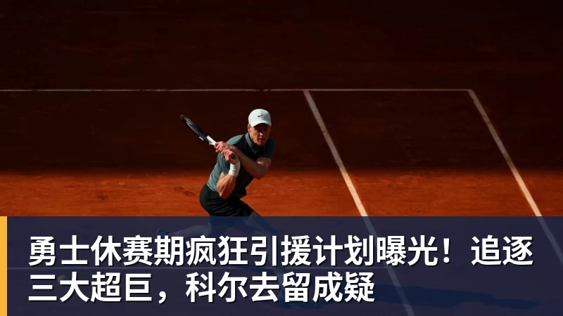 好博体育勇士休赛期疯狂引援计划曝光!追逐三大超巨,科尔去留成疑