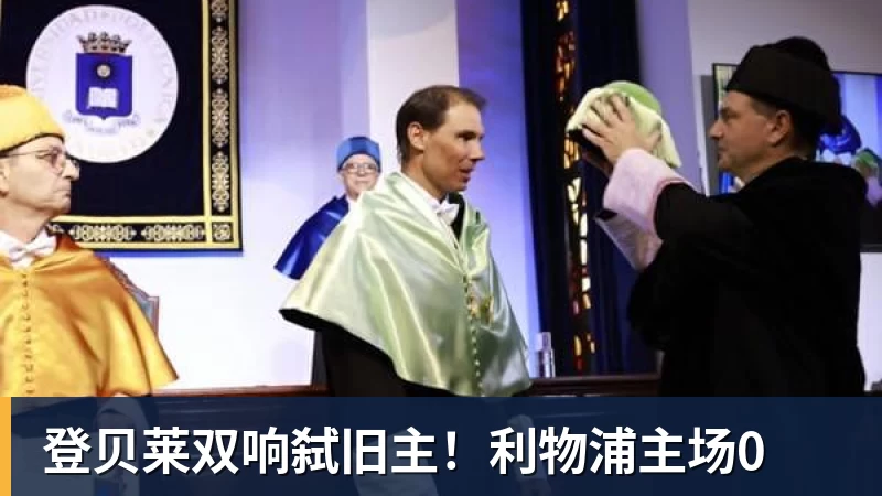 好博体育登贝莱双响弑旧主!利物浦主场0