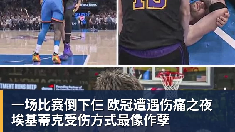 好博体育一场比赛倒下仨 欧冠遭遇伤痛之夜 埃基蒂克受伤方式最像作孽