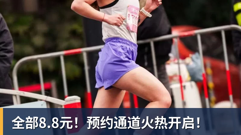 好博体育全部8.8元！预约通道火热开启！