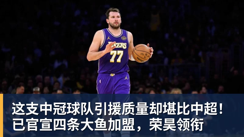 好博体育这支中冠球队引援质量却堪比中超!已官宣四条大鱼加盟,荣昊领衔
