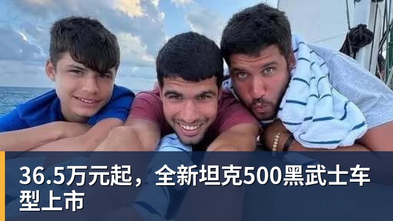 好博体育36.5万元起，全新坦克500黑武士车型上市