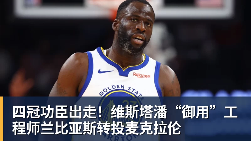 好博体育四冠功臣出走！维斯塔潘“御用”工程师兰比亚斯转投麦克拉伦