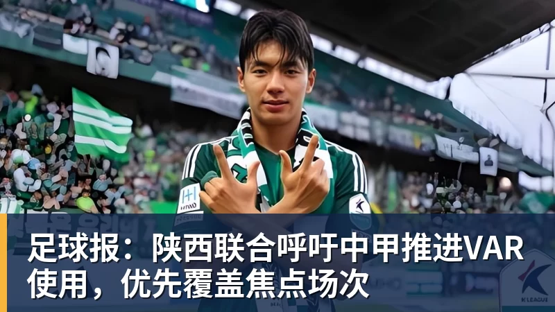 好博体育足球报:陕西联合呼吁中甲推进VAR使用,优先覆盖焦点场次