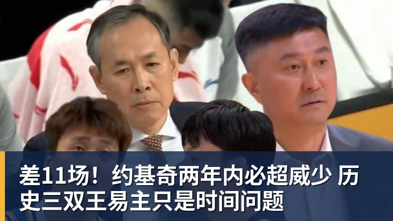 好博体育差11场!约基奇两年内必超威少 历史三双王易主只是时间问题