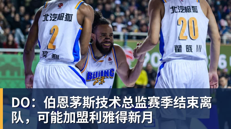 好博体育DO:伯恩茅斯技术总监赛季结束离队,可能加盟利雅得新月
