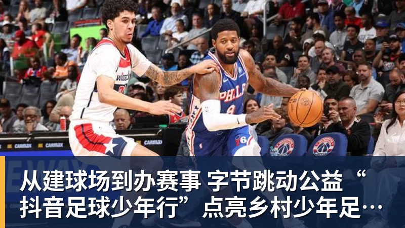 从建球场到办赛事 字节跳动公益“抖音足球少年行”点亮乡村少年足球梦