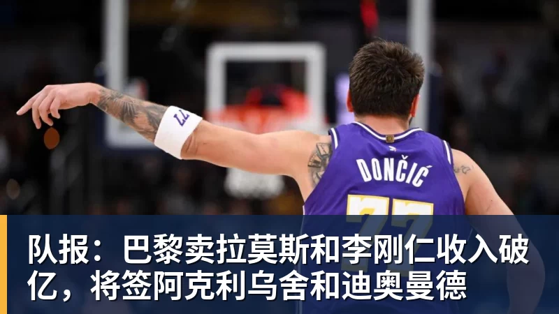 队报:巴黎卖拉莫斯和李刚仁收入破亿,将签阿克利乌舍和迪奥曼德
