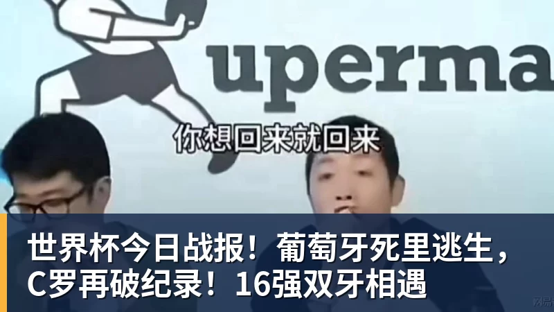 世界杯今日战报!葡萄牙死里逃生,C罗再破纪录!16强双牙相遇