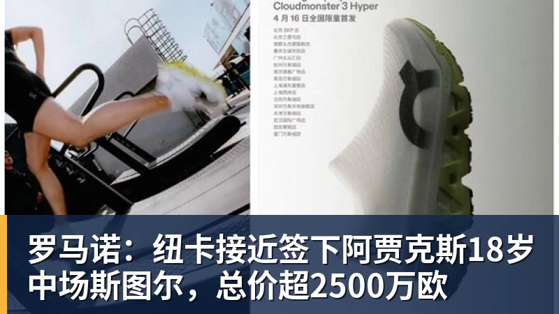 罗马诺：纽卡接近签下阿贾克斯18岁中场斯图尔，总价超2500万欧