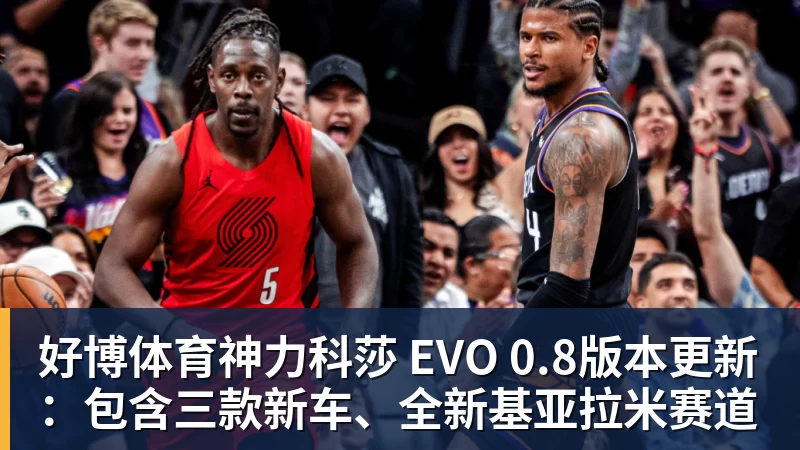 好博体育神力科莎 EVO 0.8版本更新:包含三款新车、全新基亚拉米赛道
