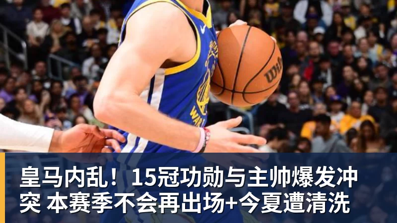 好博体育皇马内乱!15冠功勋与主帅爆发冲突 本赛季不会再出场+今夏遭清洗