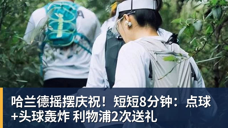 哈兰德摇摆庆祝！短短8分钟：点球+头球轰炸 利物浦2次送礼