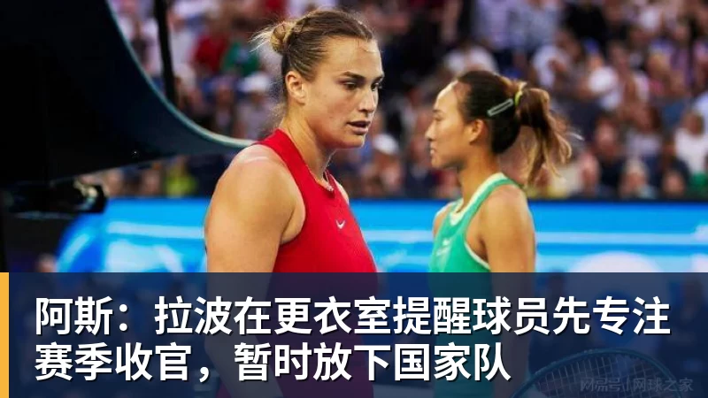 阿斯：拉波在更衣室提醒球员先专注赛季收官，暂时放下国家队