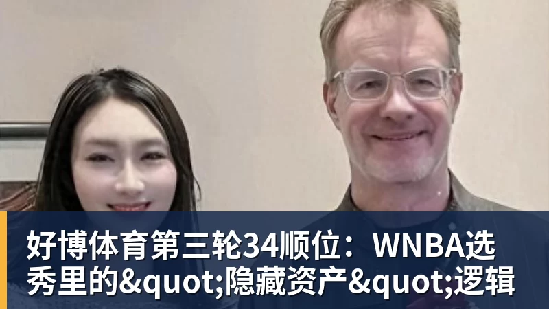 好博体育第三轮34顺位：WNBA选秀里的"隐藏资产"逻辑