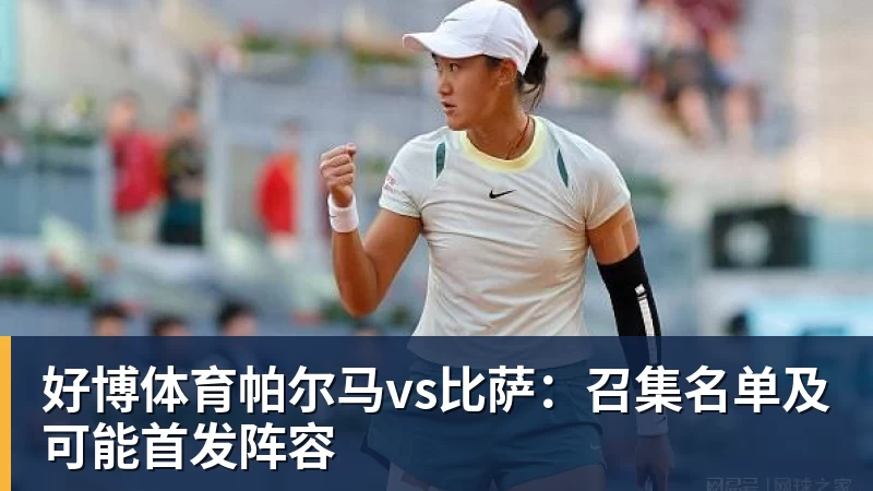 好博体育帕尔马vs比萨：召集名单及可能首发阵容
