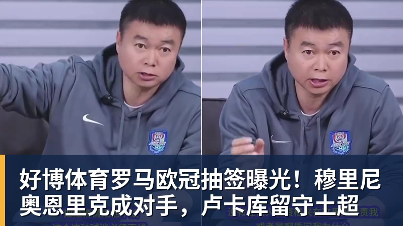 好博体育罗马欧冠抽签曝光！穆里尼奥恩里克成对手，卢卡库留守土超