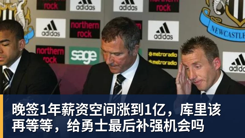 好博体育晚签1年薪资空间涨到1亿,库里该再等等,给勇士最后补强机会吗