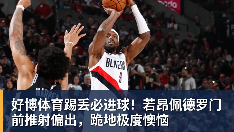 好博体育踢丢必进球！若昂佩德罗门前推射偏出，跪地极度懊恼