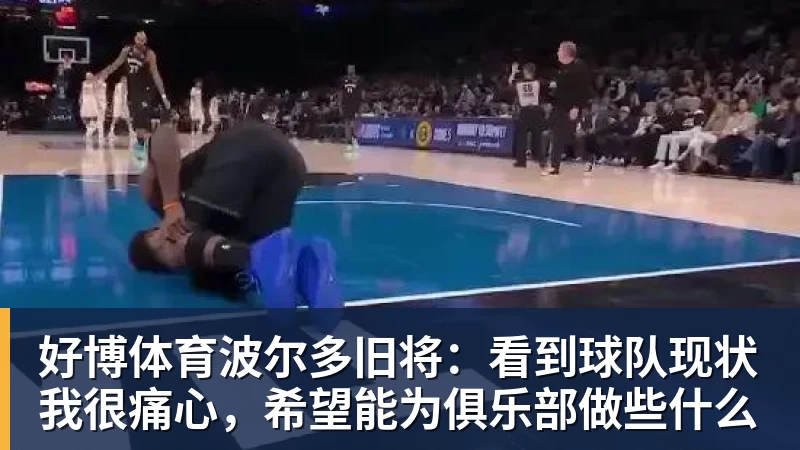 好博体育波尔多旧将:看到球队现状我很痛心,希望能为俱乐部做些什么
