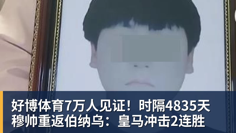 好博体育7万人见证！时隔4835天 穆帅重返伯纳乌：皇马冲击2连胜