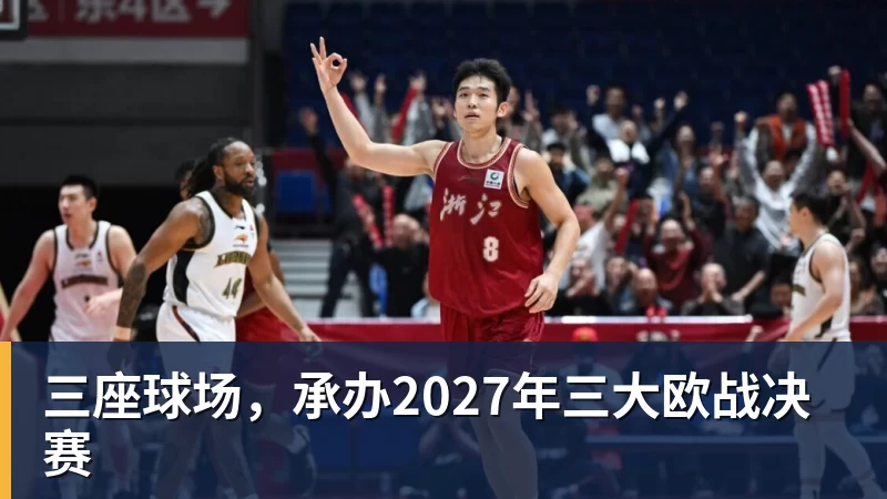 好博体育三座球场，承办2027年三大欧战决赛