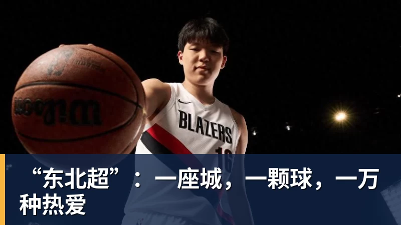 好博体育“东北超”:一座城,一颗球,一万种热爱