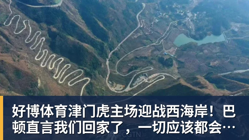 好博体育津门虎主场迎战西海岸!巴顿直言我们回家了,一切应该都会好一些
