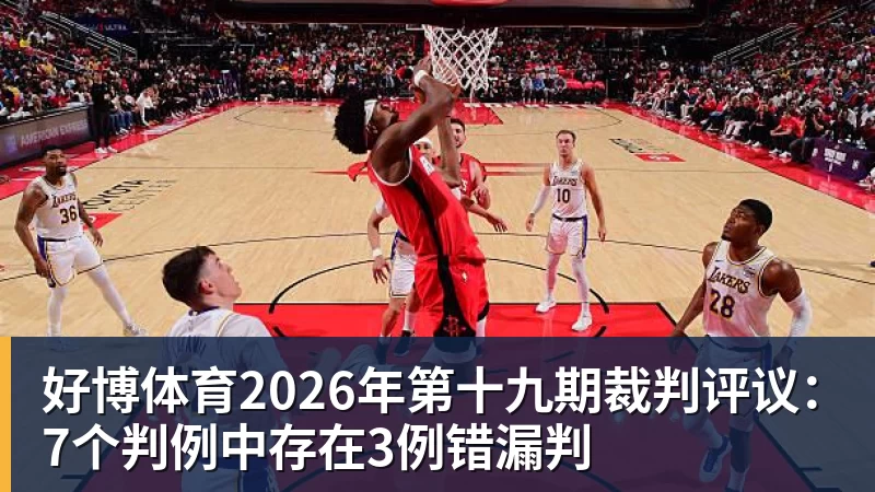 好博体育2026年第十九期裁判评议：7个判例中存在3例错漏判