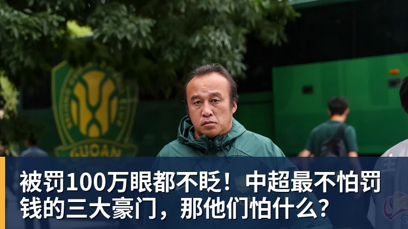 好博体育被罚100万眼都不眨！中超最不怕罚钱的三大豪门，那他们怕什么？