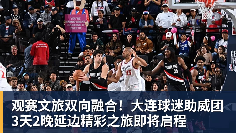 好博体育观赛文旅双向融合！大连球迷助威团3天2晚延边精彩之旅即将启程