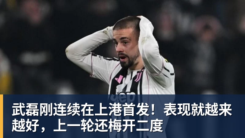 武磊刚连续在上港首发！表现就越来越好，上一轮还梅开二度