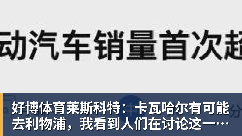 好博体育莱斯科特：卡瓦哈尔有可能去利物浦，我看到人们在讨论这一可能性