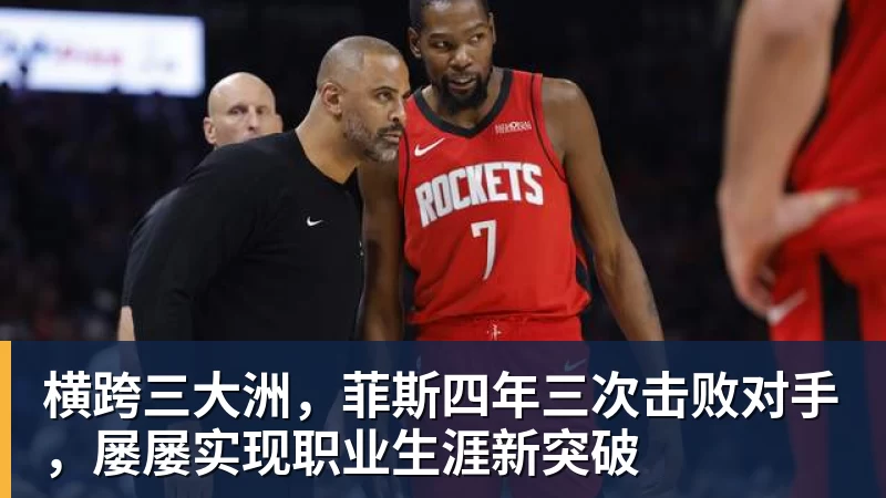 横跨三大洲，菲斯四年三次击败对手，屡屡实现职业生涯新突破