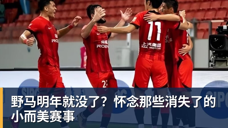 野马明年就没了?怀念那些消失了的小而美赛事