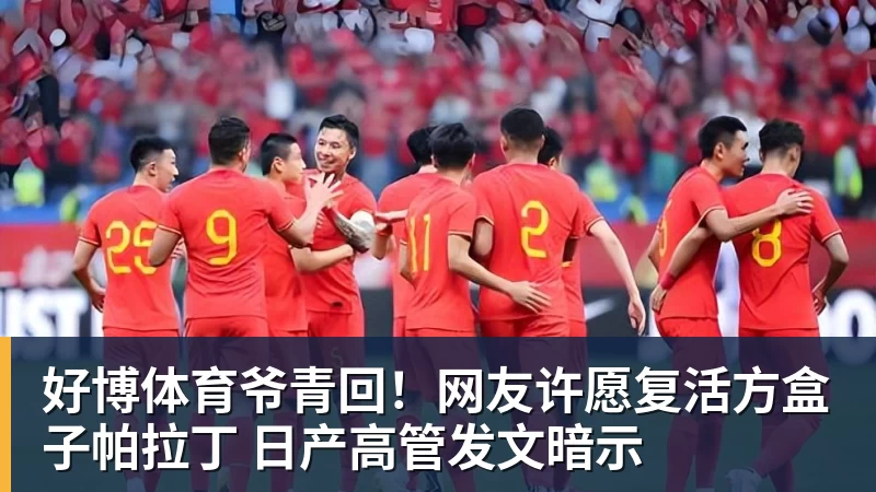 好博体育爷青回！网友许愿复活方盒子帕拉丁 日产高管发文暗示