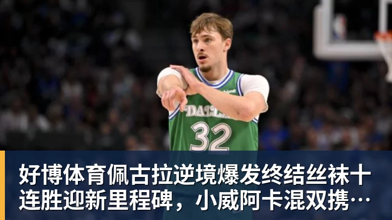 好博体育佩古拉逆境爆发终结丝袜十连胜迎新里程碑，小威阿卡混双携手定了