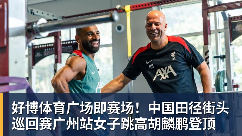 好博体育广场即赛场!中国田径街头巡回赛广州站女子跳高胡麟鹏登顶