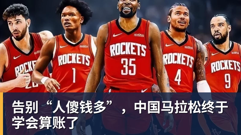 好博体育告别“人傻钱多”，中国马拉松终于学会算账了