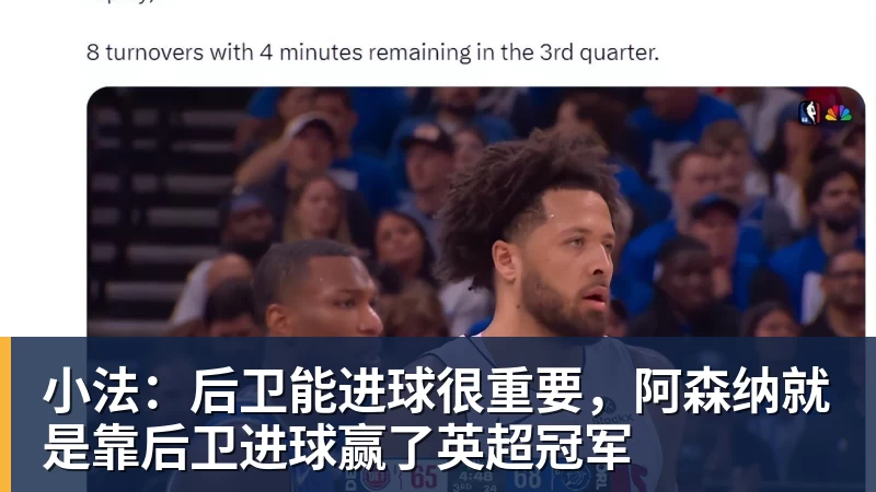 好博体育小法:后卫能进球很重要,阿森纳就是靠后卫进球赢了英超冠军
