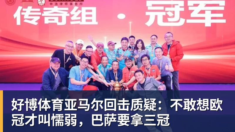 好博体育亚马尔回击质疑：不敢想欧冠才叫懦弱，巴萨要拿三冠