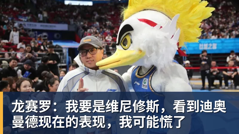 龙赛罗:我要是维尼修斯,看到迪奥曼德现在的表现,我可能慌了