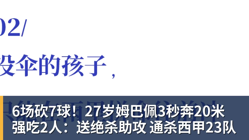 6场砍7球！27岁姆巴佩3秒奔20米强吃2人：送绝杀助攻 通杀西甲23队