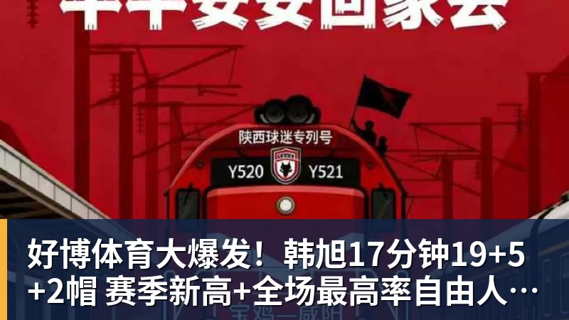 好博体育大爆发!韩旭17分钟19+5+2帽 赛季新高+全场最高率自由人大胜