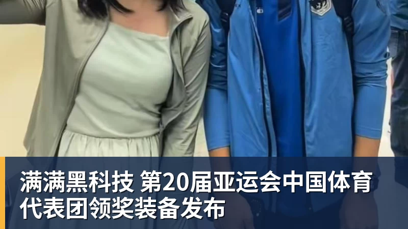 好博体育满满黑科技 第20届亚运会中国体育代表团领奖装备发布