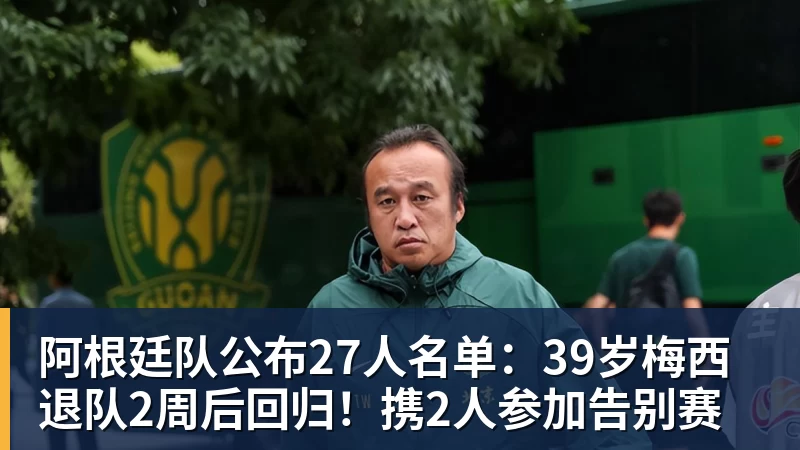 阿根廷队公布27人名单：39岁梅西退队2周后回归！携2人参加告别赛